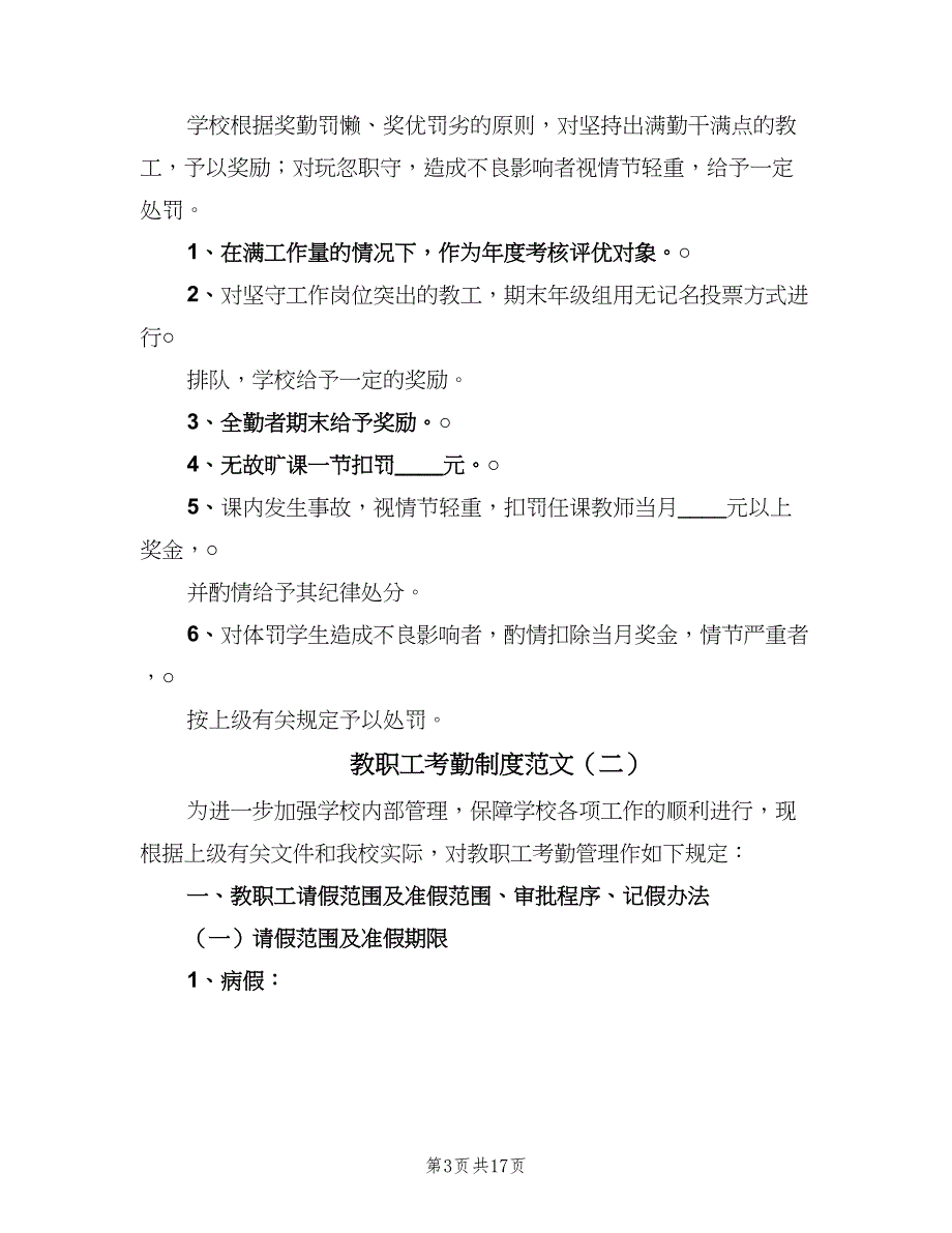 教职工考勤制度范文（6篇）_第3页