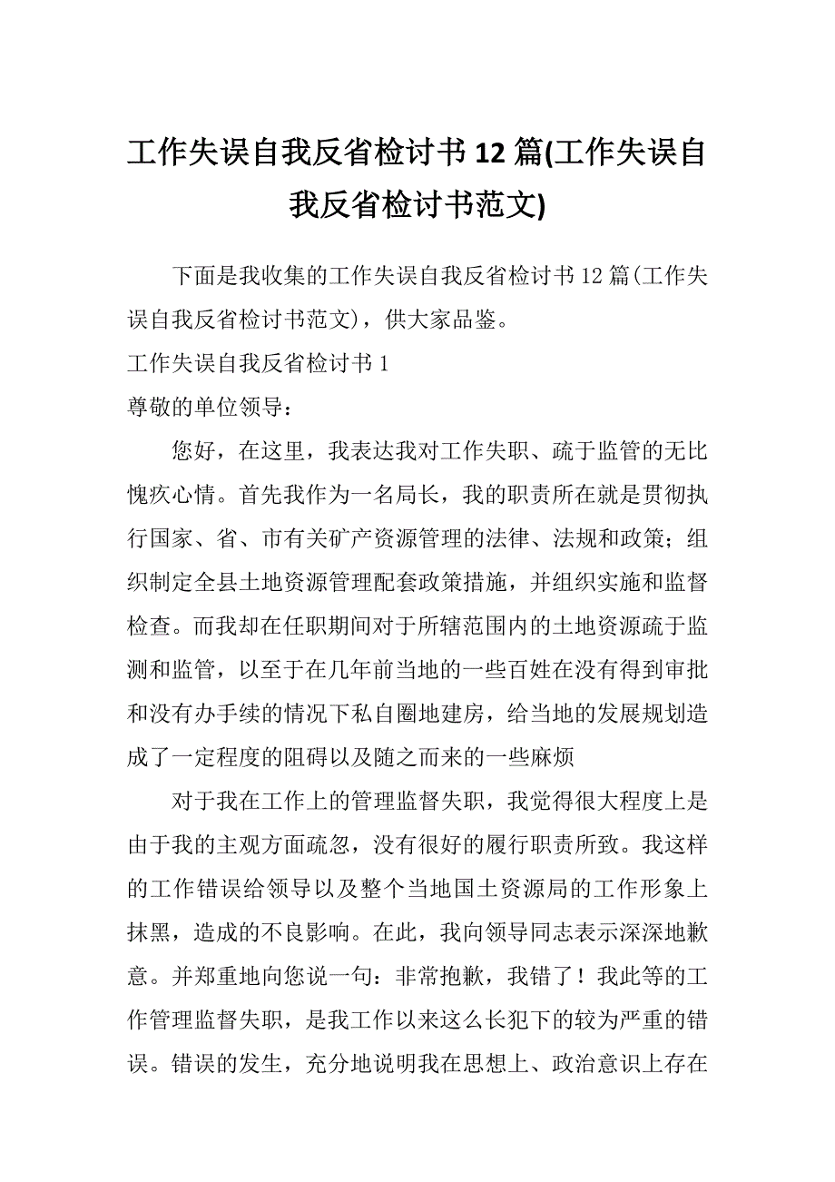 工作失误自我反省检讨书12篇(工作失误自我反省检讨书范文)_第1页