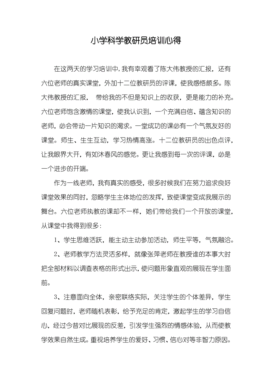 小学科学教研员培训心得_第1页