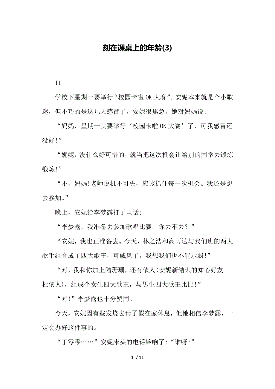 刻在课桌上的年龄(3)参考_第1页