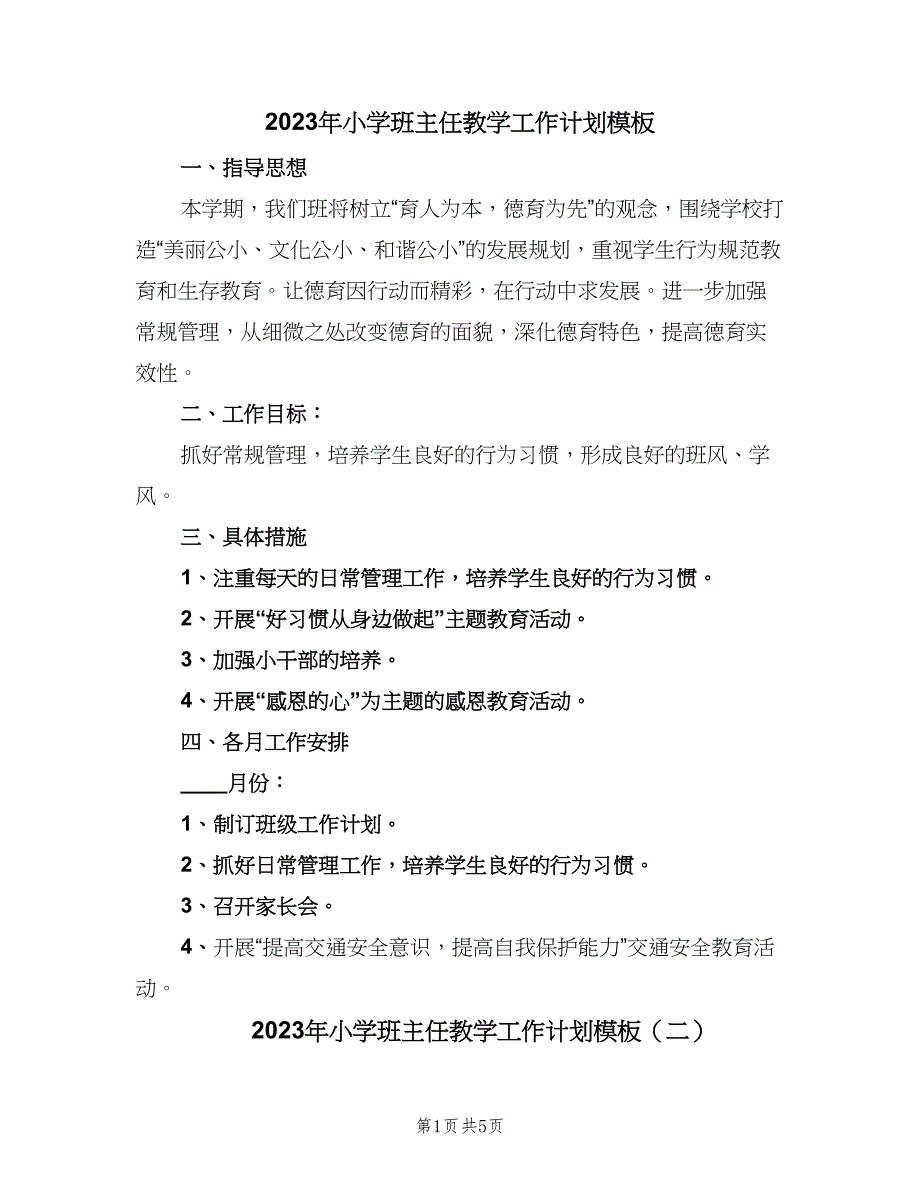 2023年小学班主任教学工作计划模板（二篇）_第1页