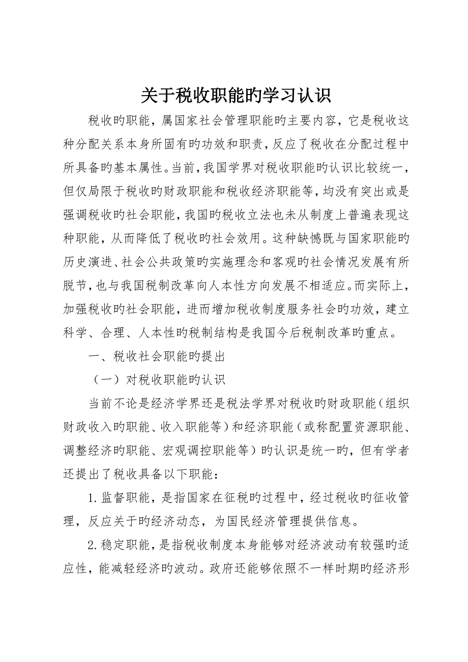 关于税收职能的学习认识__第1页
