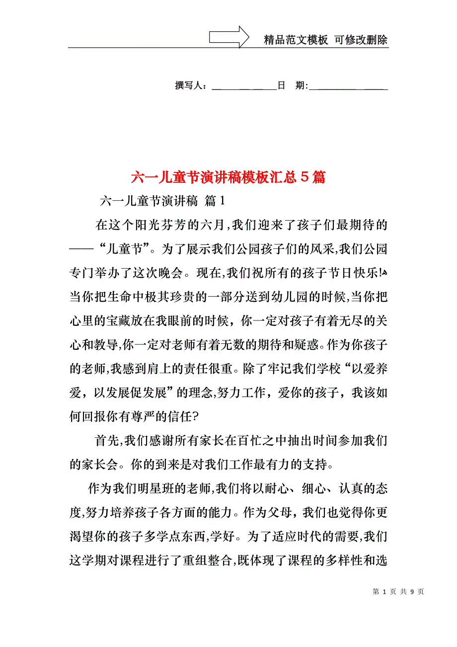 六一儿童节演讲稿模板汇总5篇2_第1页