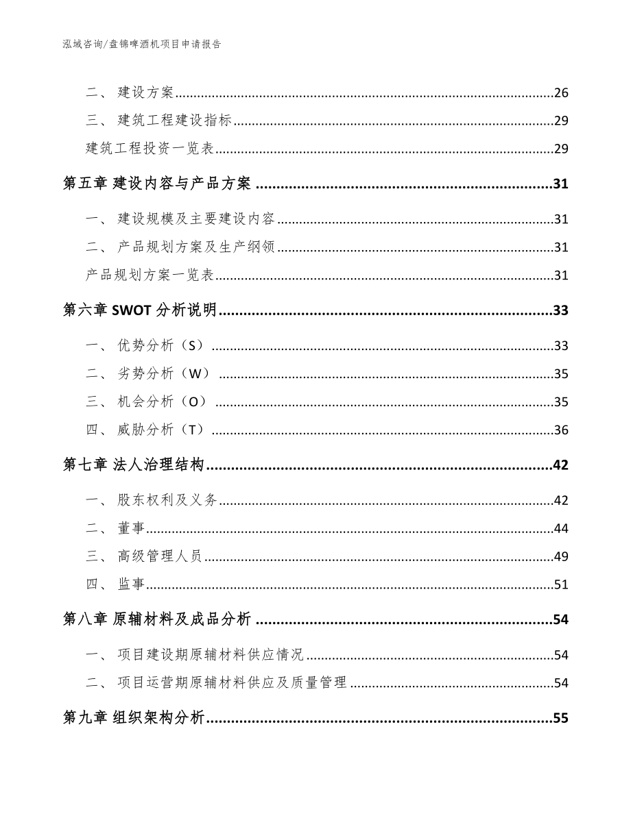 盘锦啤酒机项目申请报告【模板范本】_第2页