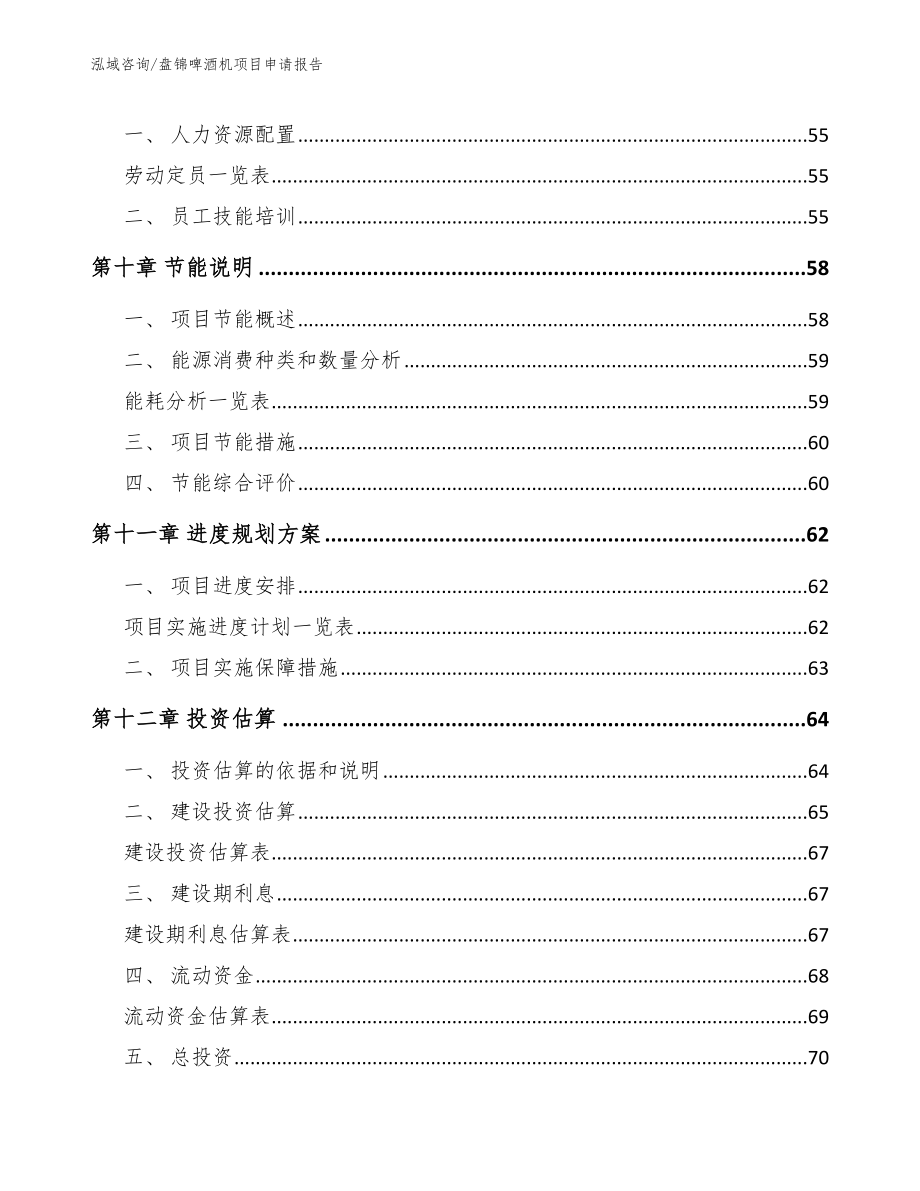 盘锦啤酒机项目申请报告【模板范本】_第3页