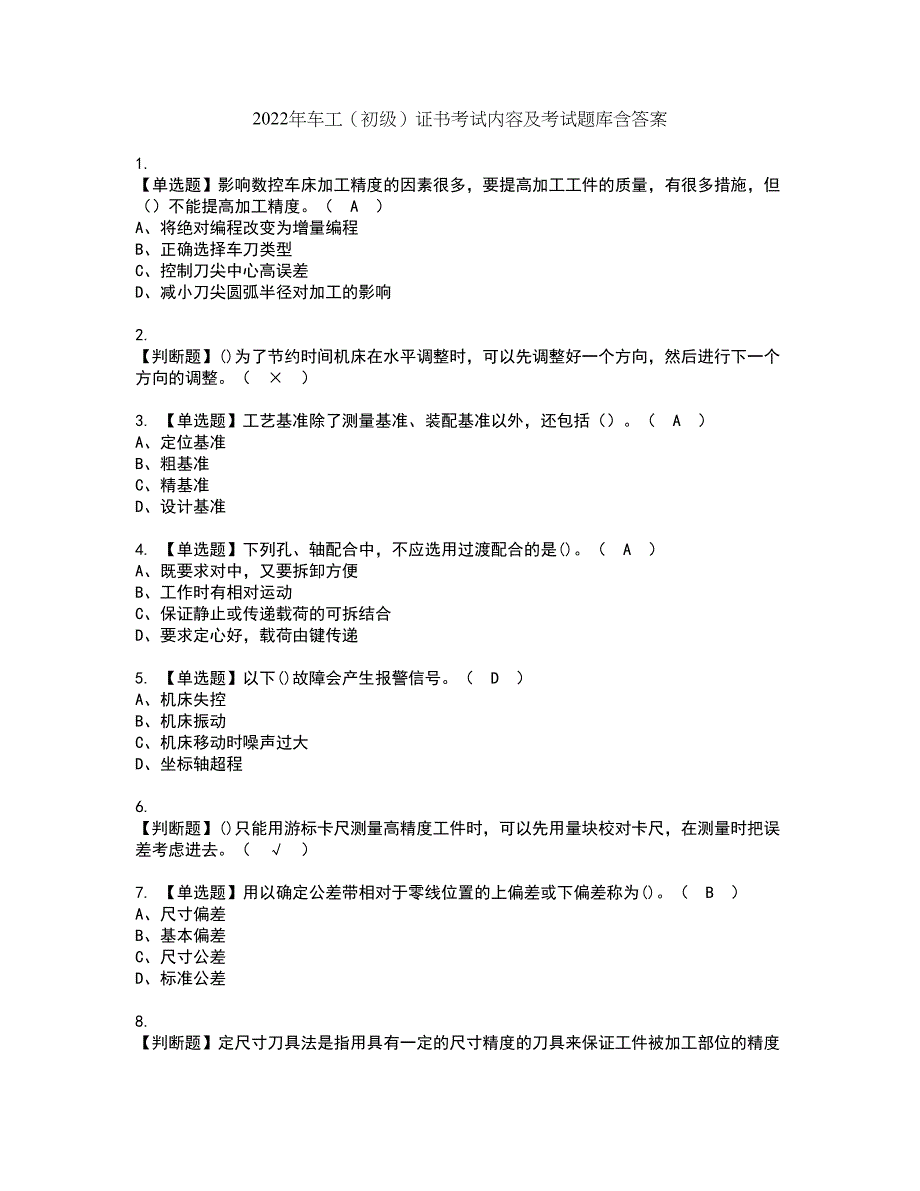 2022年车工（初级）证书考试内容及考试题库含答案套卷80_第1页