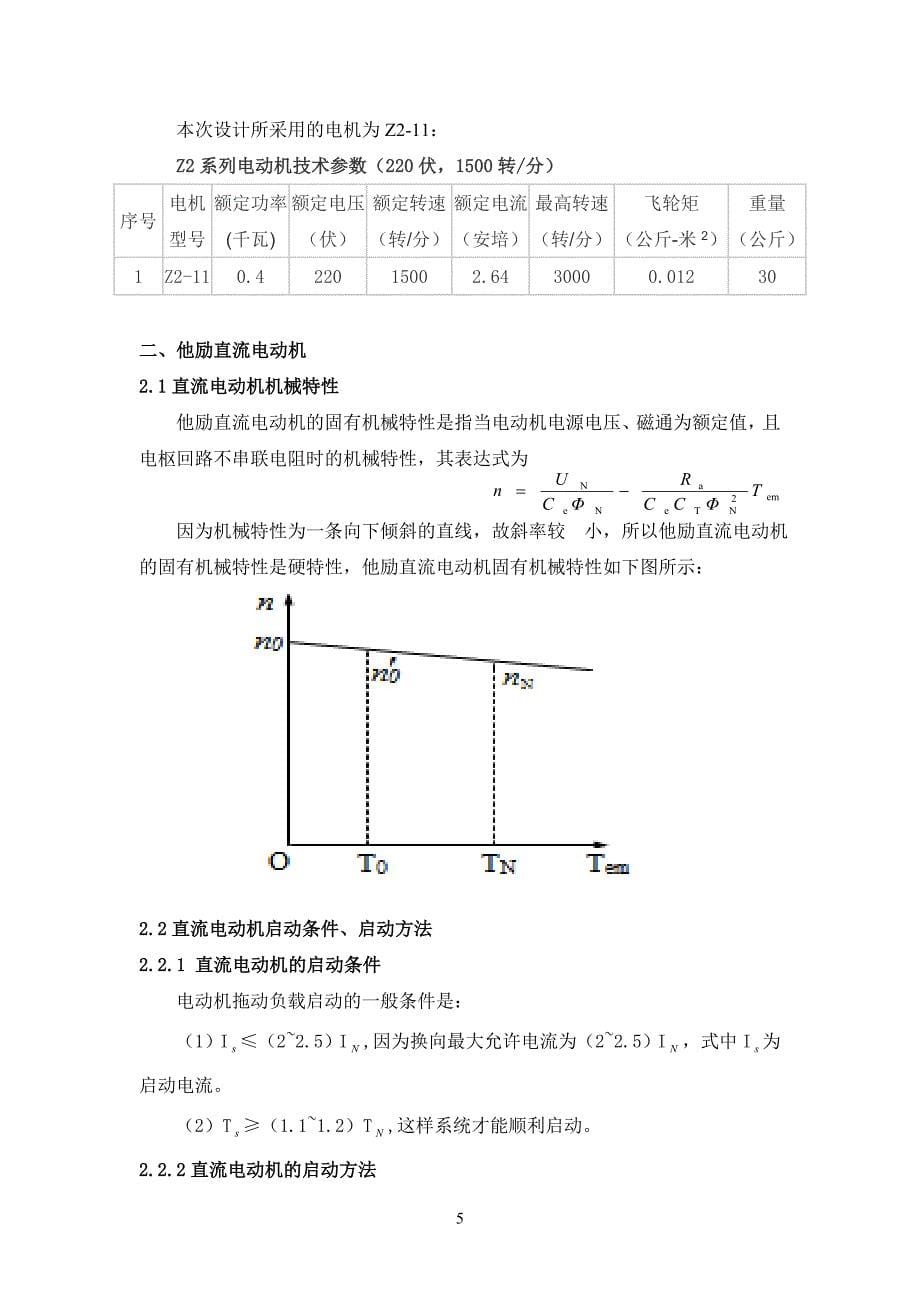 直流电机调速控制系统设计课程设计论文_第5页