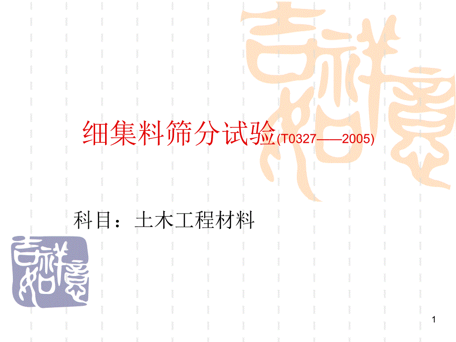 细集料筛分试验_第1页