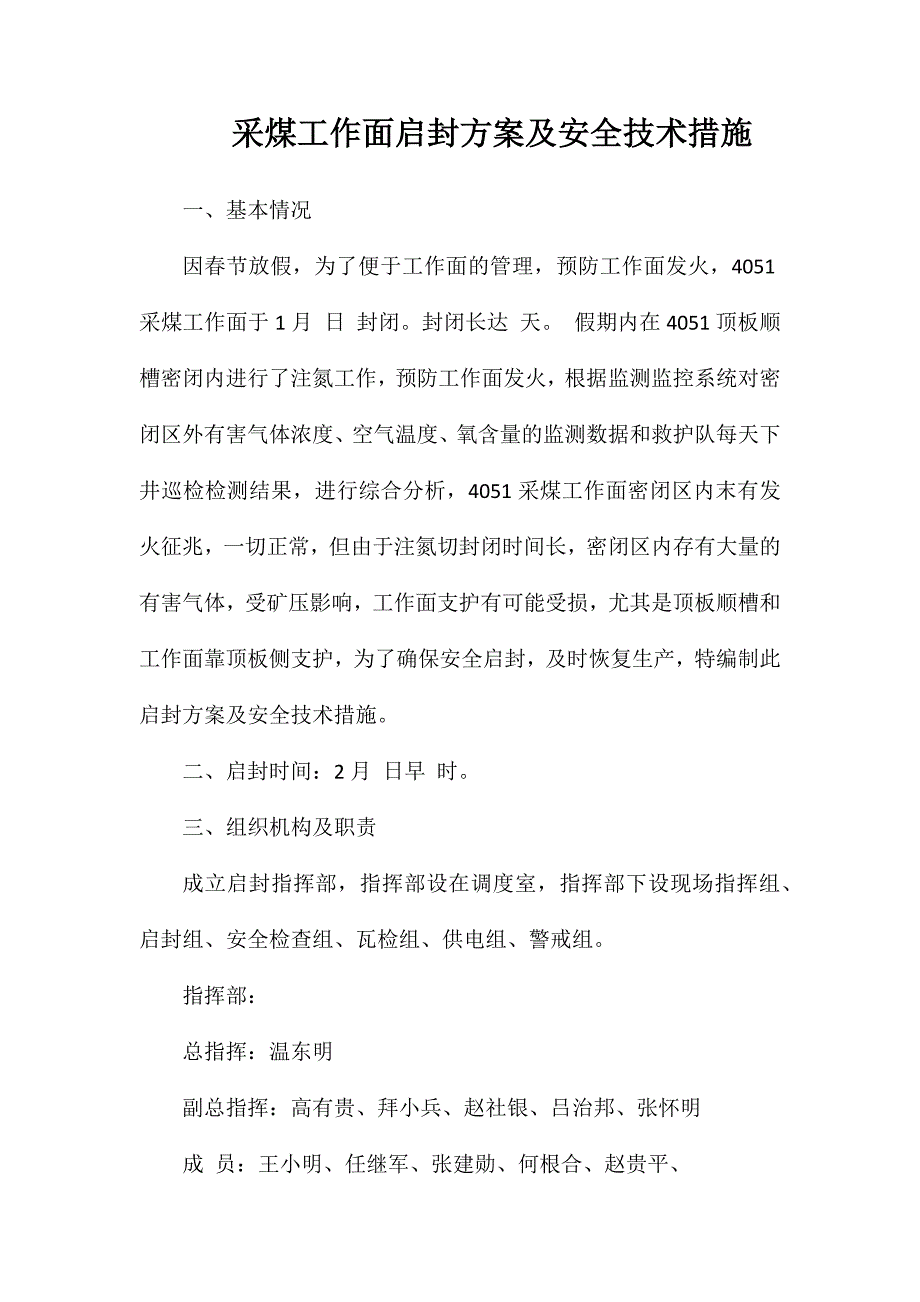 采煤工作面启封方案及安全技术措施_第1页