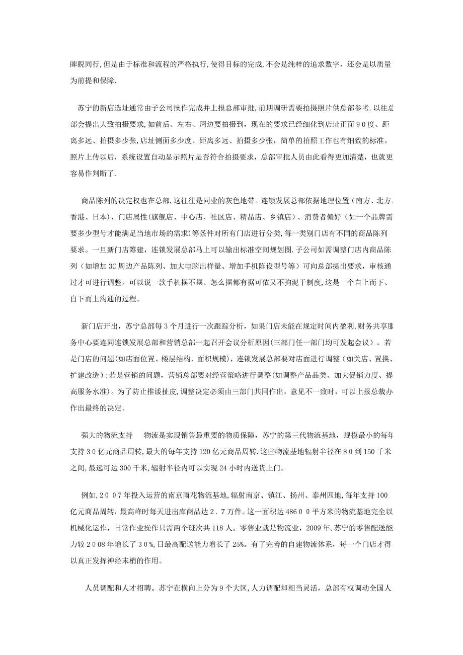 苏宁的“云管理”.docx_第5页