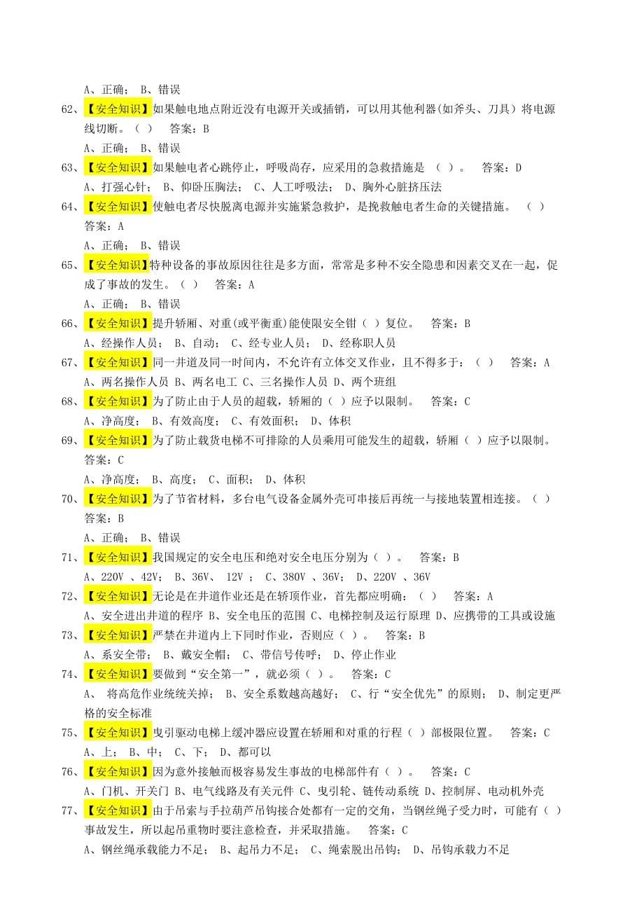 电梯作业电梯机械安装维修作业练习题库_第5页