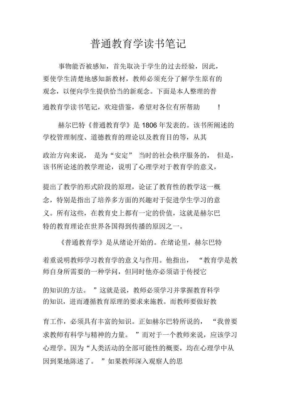 普通教育学读书笔记_第1页