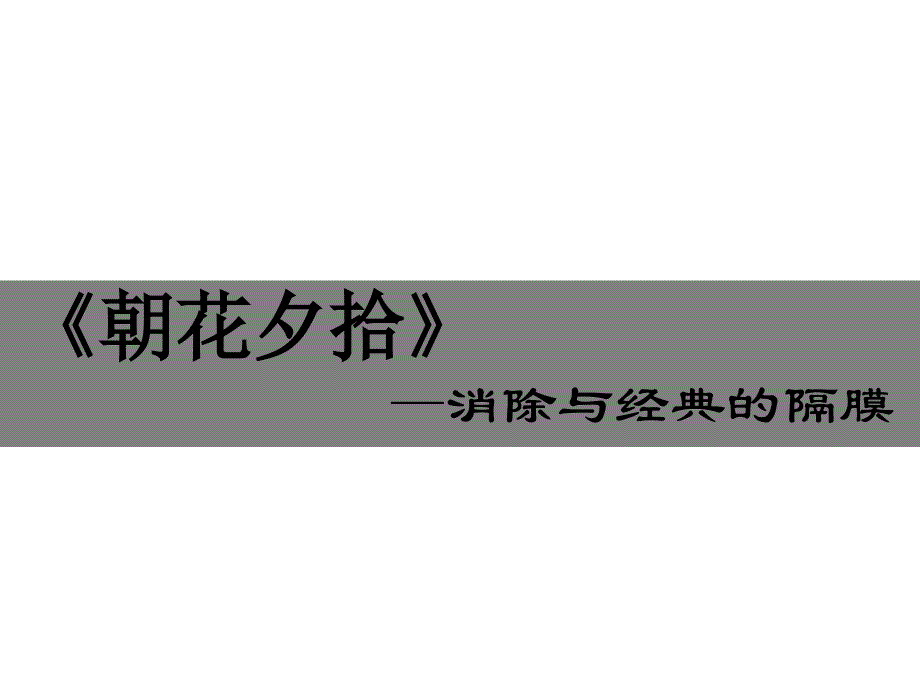 《朝花夕拾》—消除与经典的隔膜课件.ppt_第1页