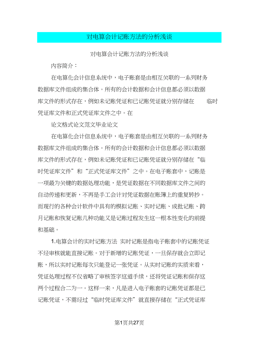 对电算会计记账方法的分析浅谈_第1页