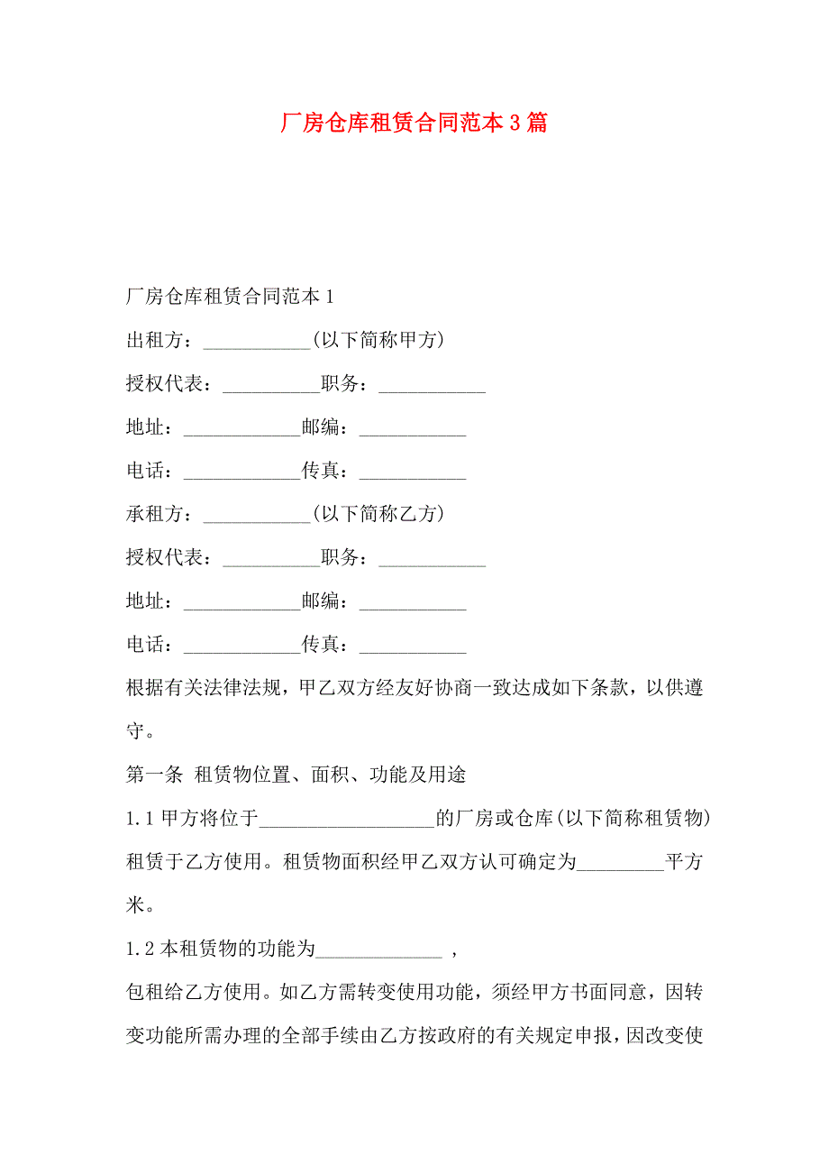 厂房仓库租赁合同3篇_第1页