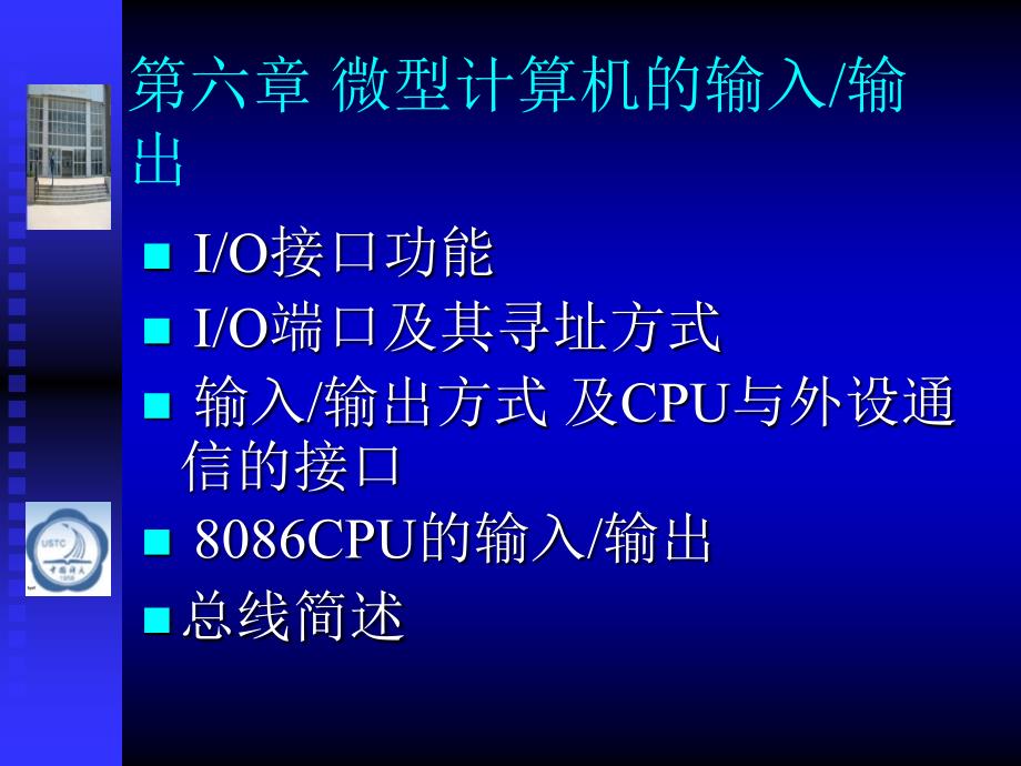 微机原理与接口技术第2版第06章微型计算机的输入输出_第1页