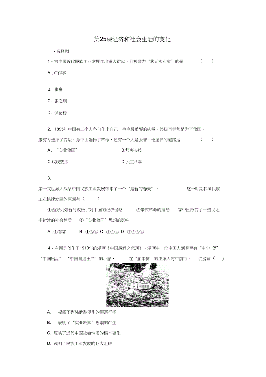 八年级历史上册第25课经济和社会生活的变化课时训练新人教版_第1页