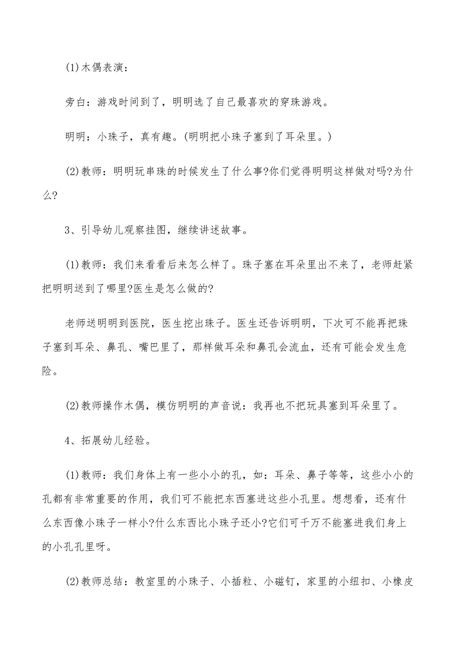 2022年幼儿园安全教育活动方案幼儿安全教育活动方案_第2页