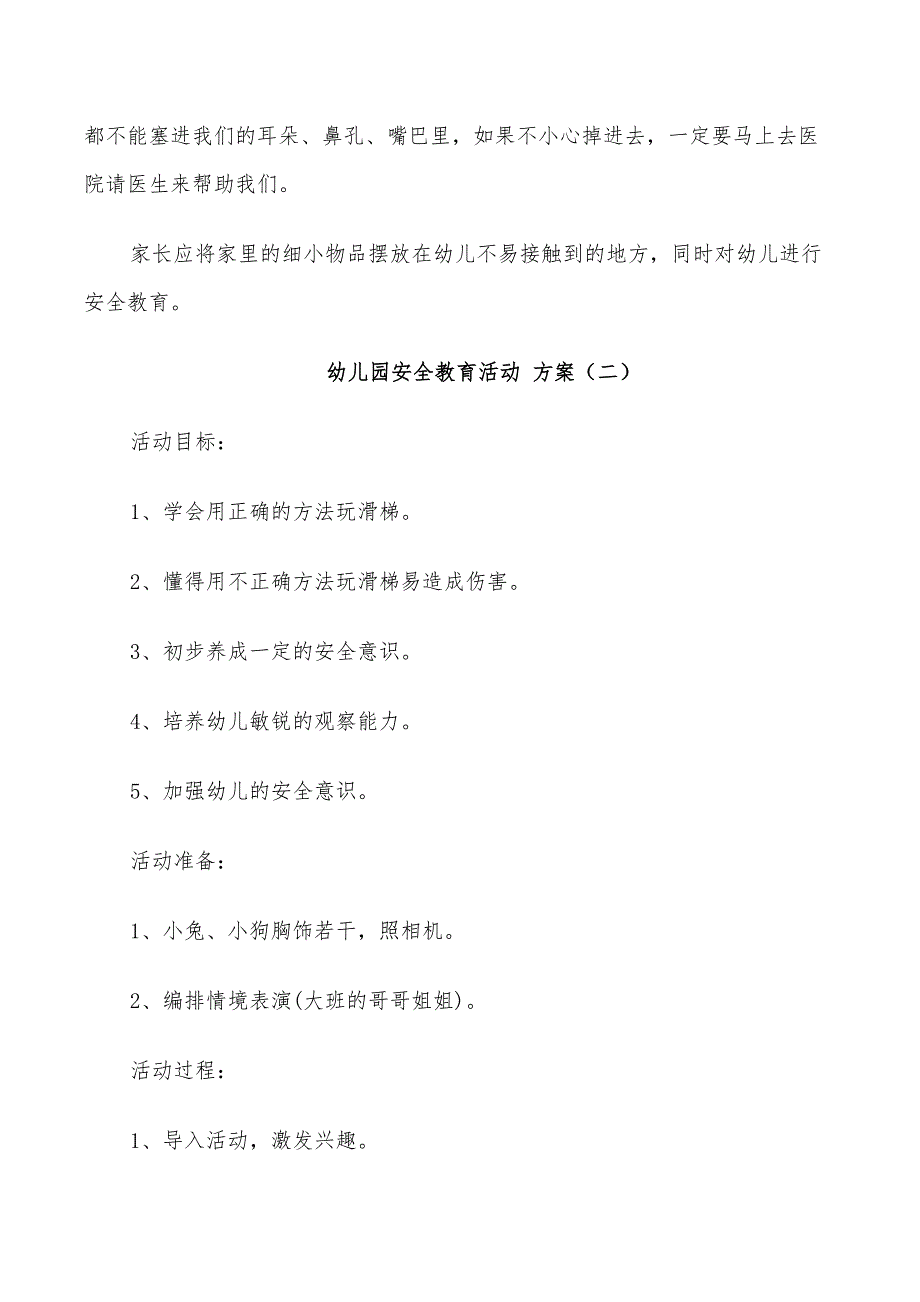 2022年幼儿园安全教育活动方案幼儿安全教育活动方案_第3页