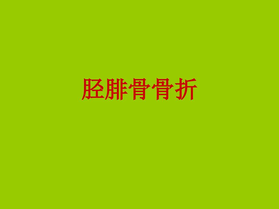 新建 胫腓骨骨折.ppt_第1页