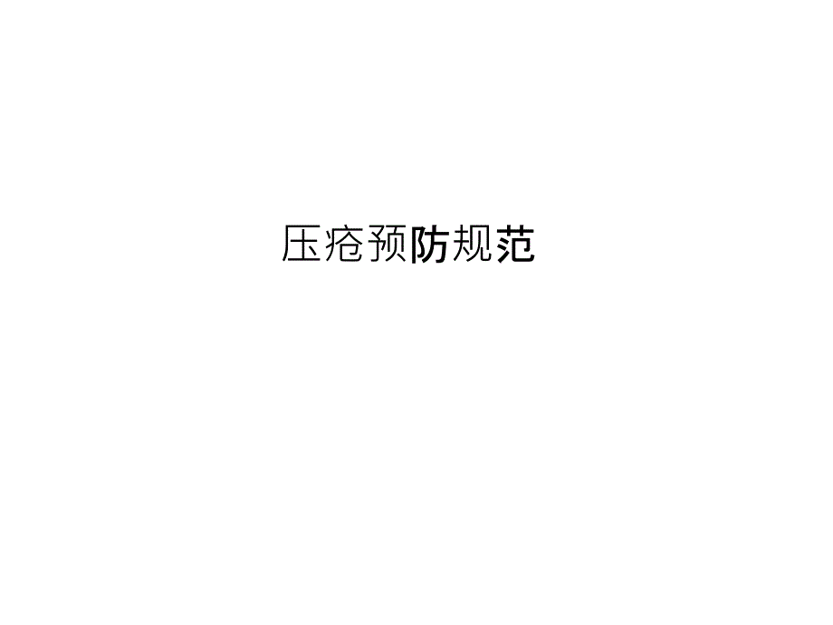 压疮预防规范_第1页