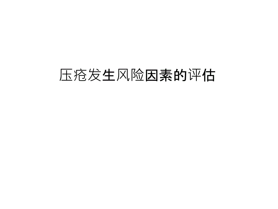 压疮预防规范_第2页