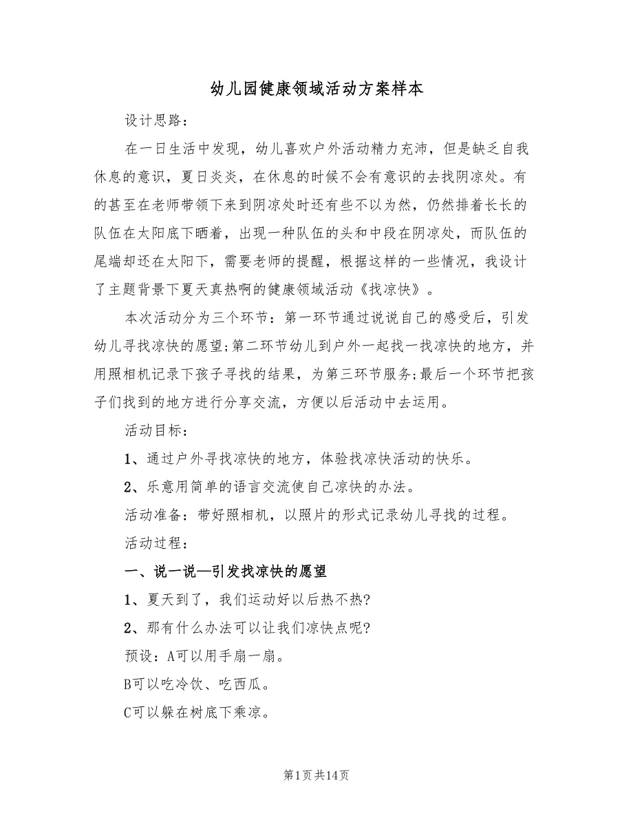 幼儿园健康领域活动方案样本（八篇）.doc_第1页