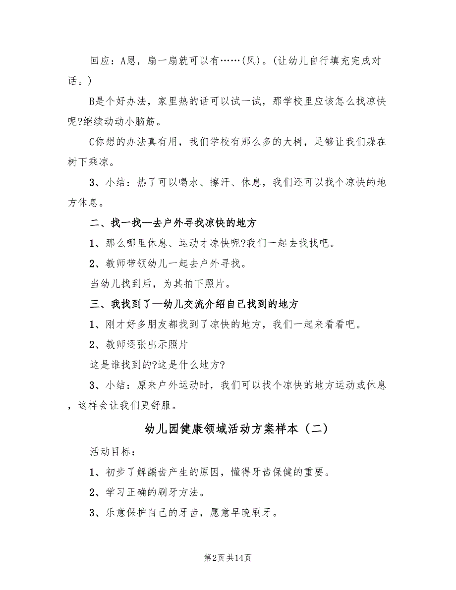 幼儿园健康领域活动方案样本（八篇）.doc_第2页