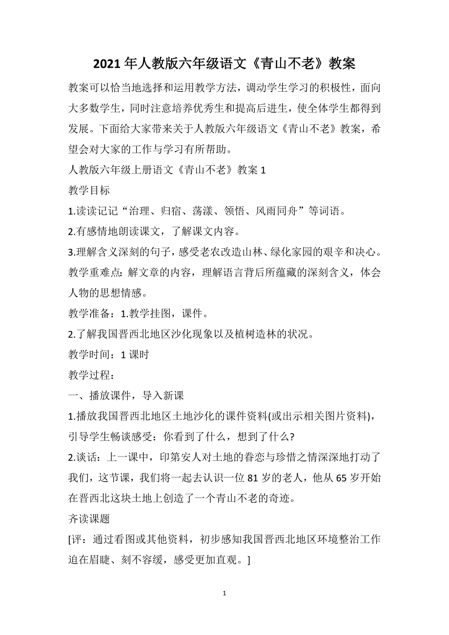 2021年人教版六年级语文《青山不老》教案_第1页