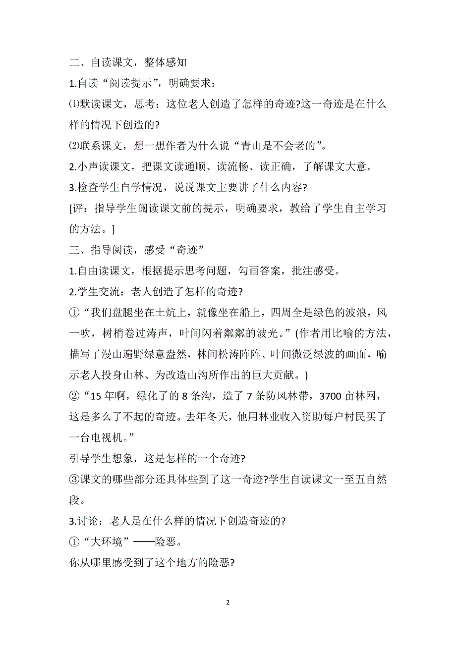 2021年人教版六年级语文《青山不老》教案_第2页