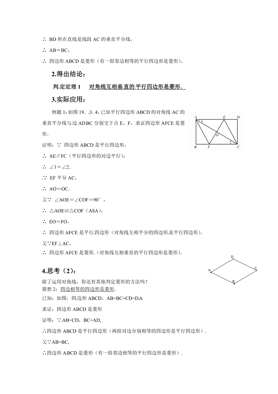 新编北师大版九年级上册教案：1.1菱形的性质与判定2_第2页