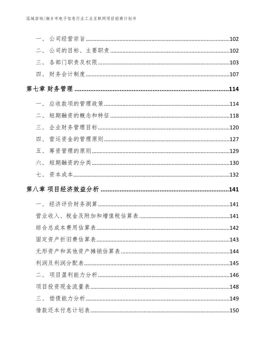 湘乡市电子信息行业工业互联网项目招商计划书_第5页