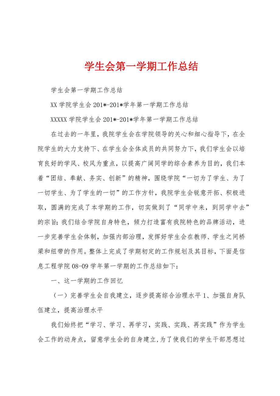 学生会第一学期工作总结.docx_第1页