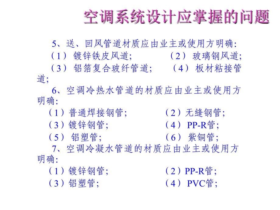 中央空调系统设计培训课件_第5页