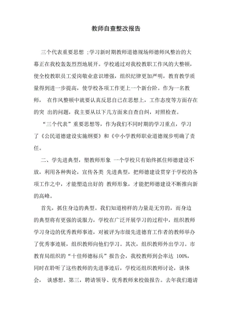 教师自查整改报告_第1页