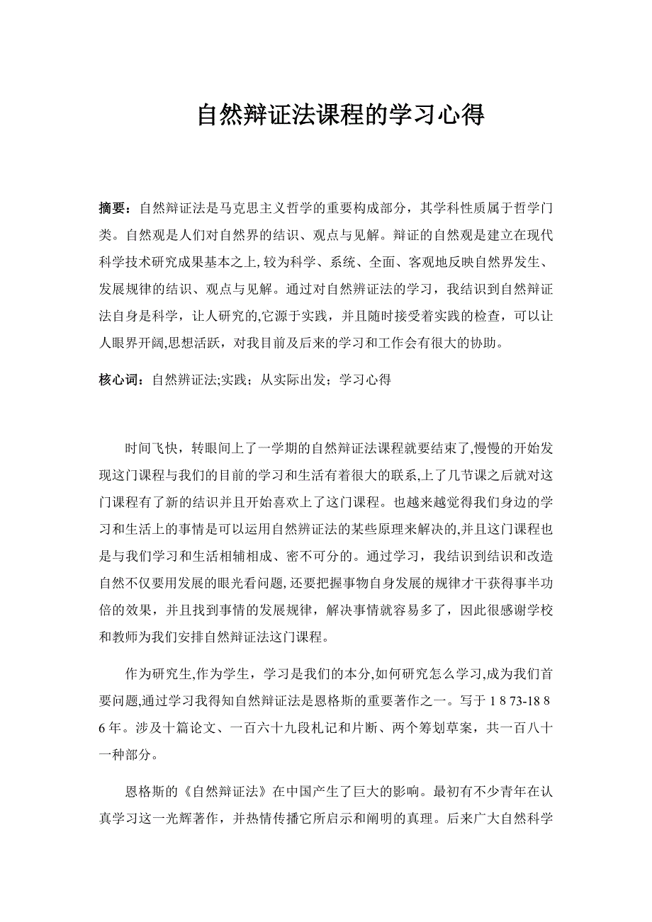 自然辩证法课程的学习心得_第1页