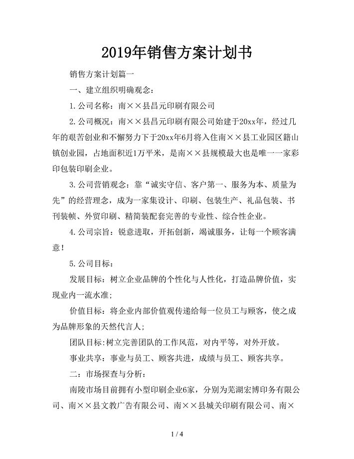 2019年销售方案计划书.doc