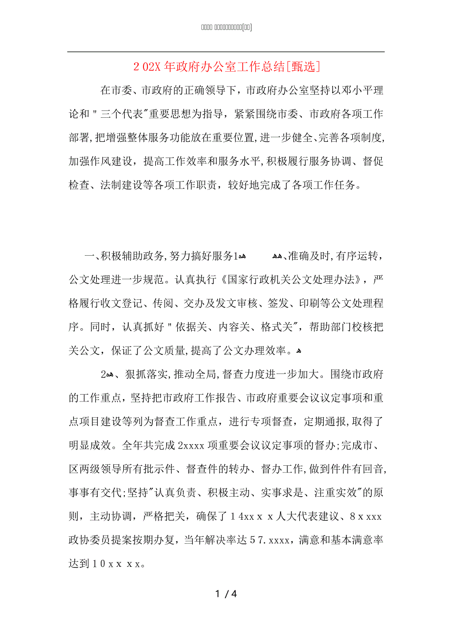 政府办公室工作总结_第1页