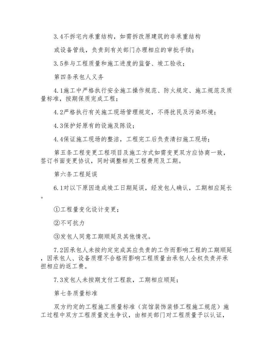 装修合同模板多篇(最简单的装修合同样本)_第2页