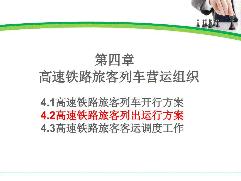 第四章高速铁路旅客列车营运工作组织课件_第1页