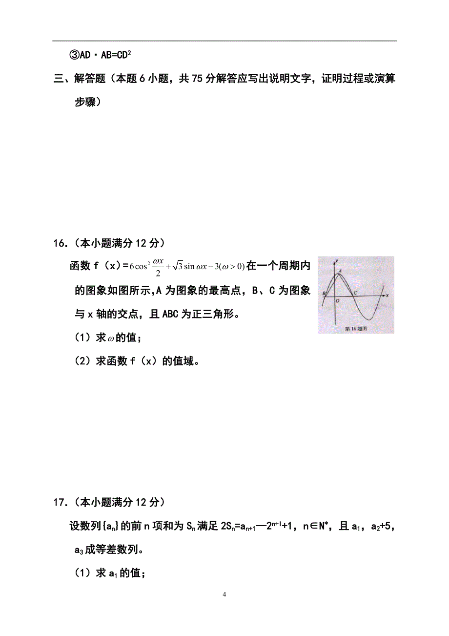 陕西省西安市高三第一次质检文科数学试题及答案_第4页