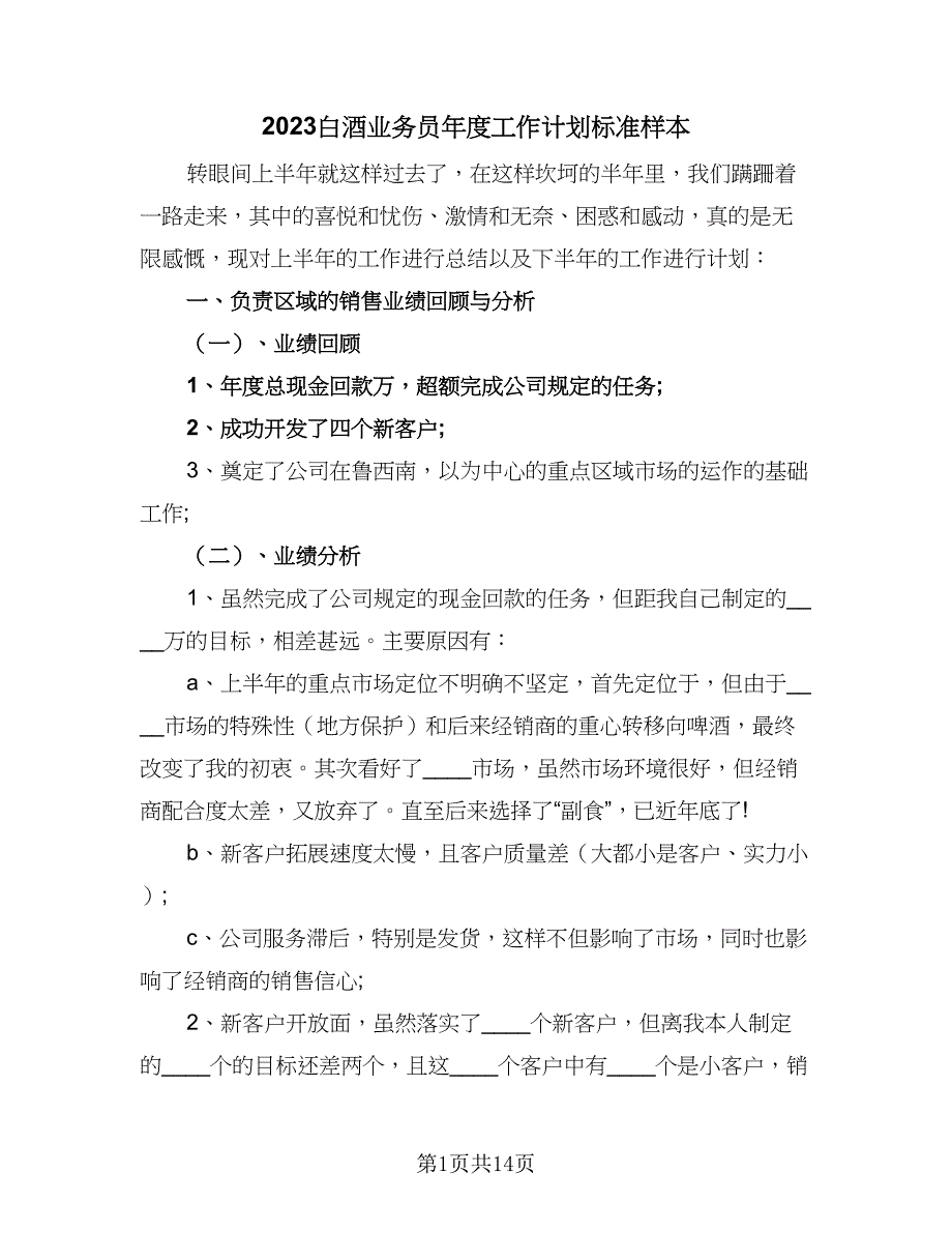 2023白酒业务员年度工作计划标准样本（五篇）.doc_第1页