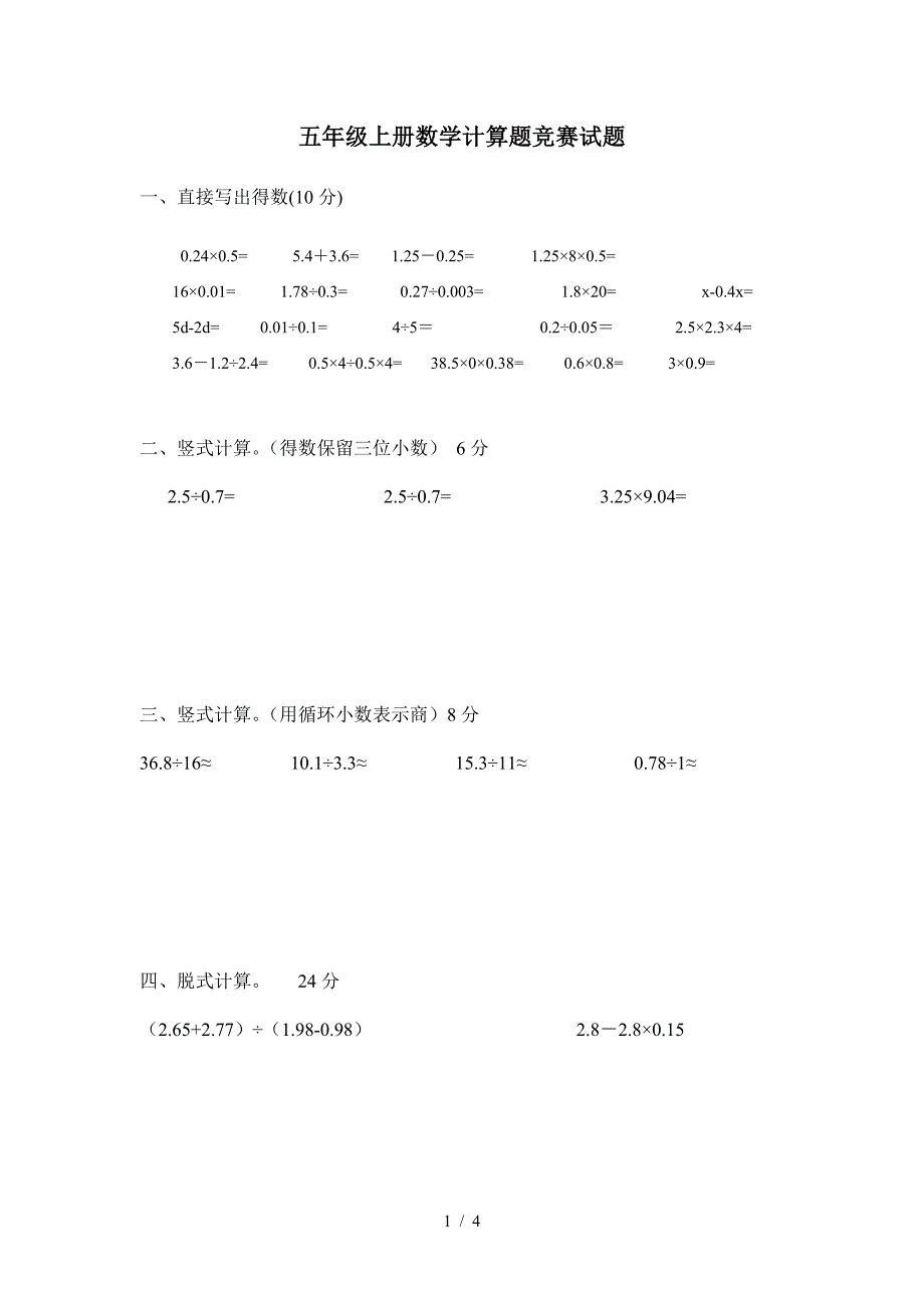 五年级上册数学计算题竞赛试题.doc_第1页