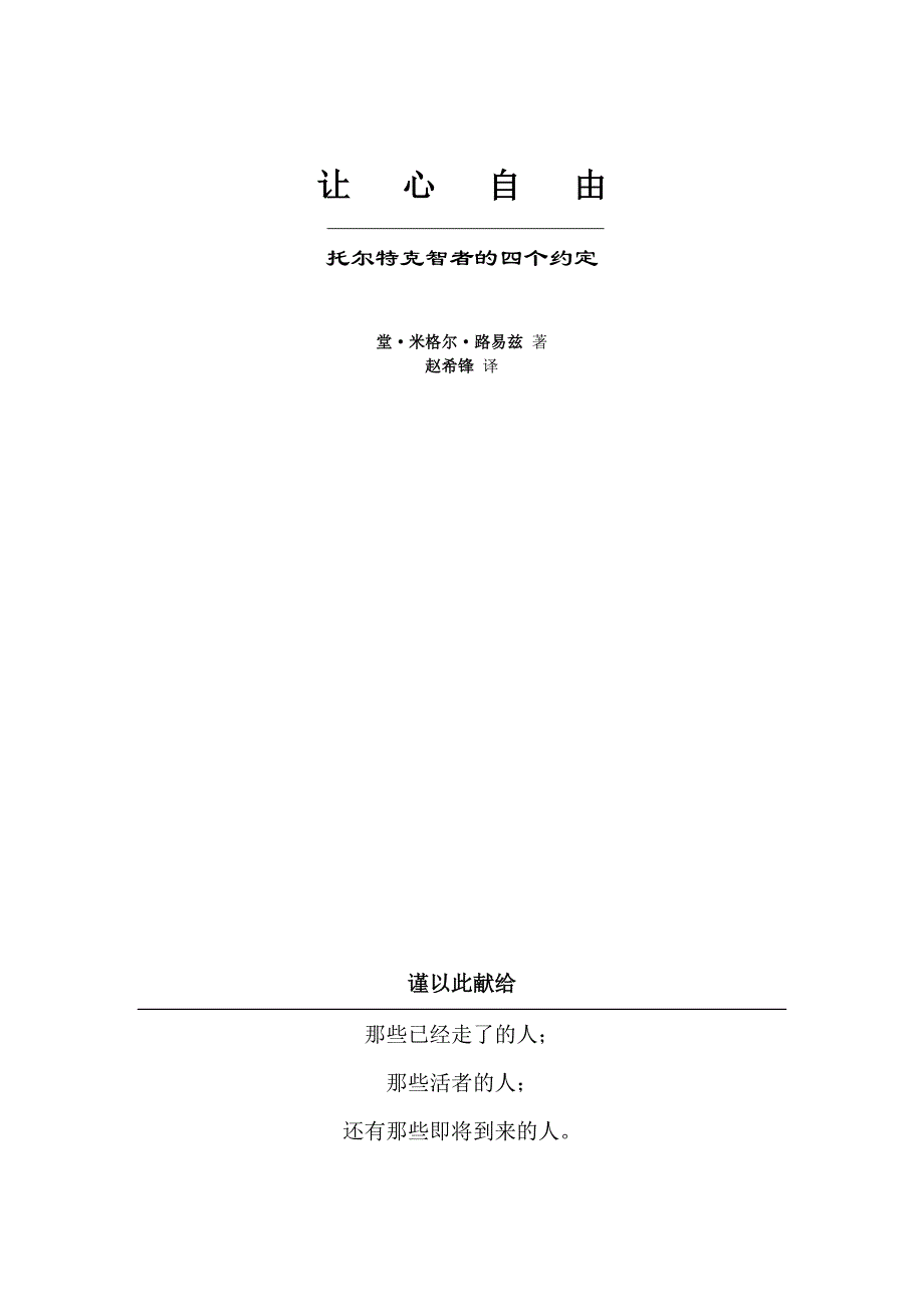 让心自由-托尔特克智者的四个约定_第1页