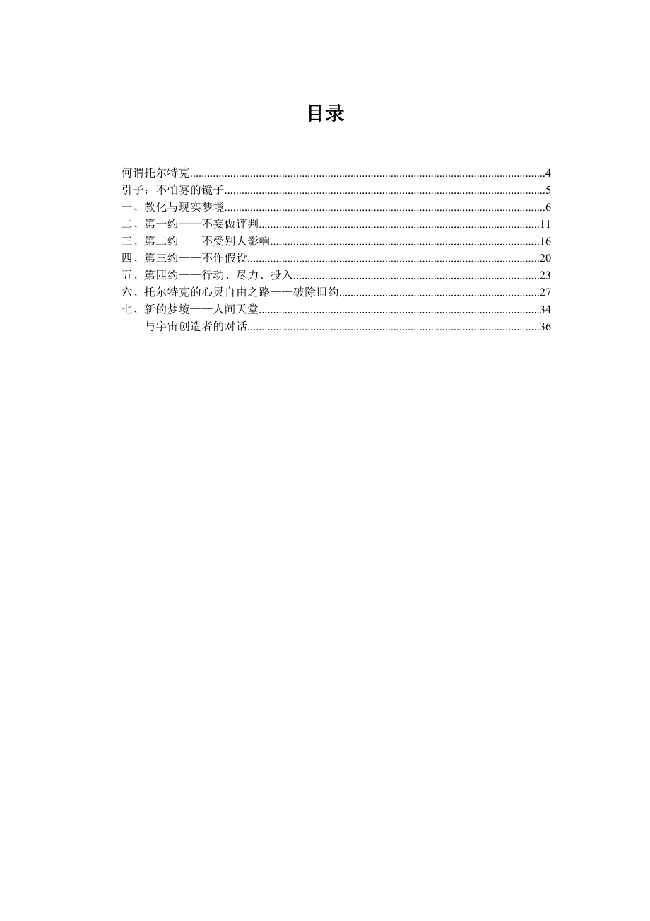 让心自由-托尔特克智者的四个约定_第3页