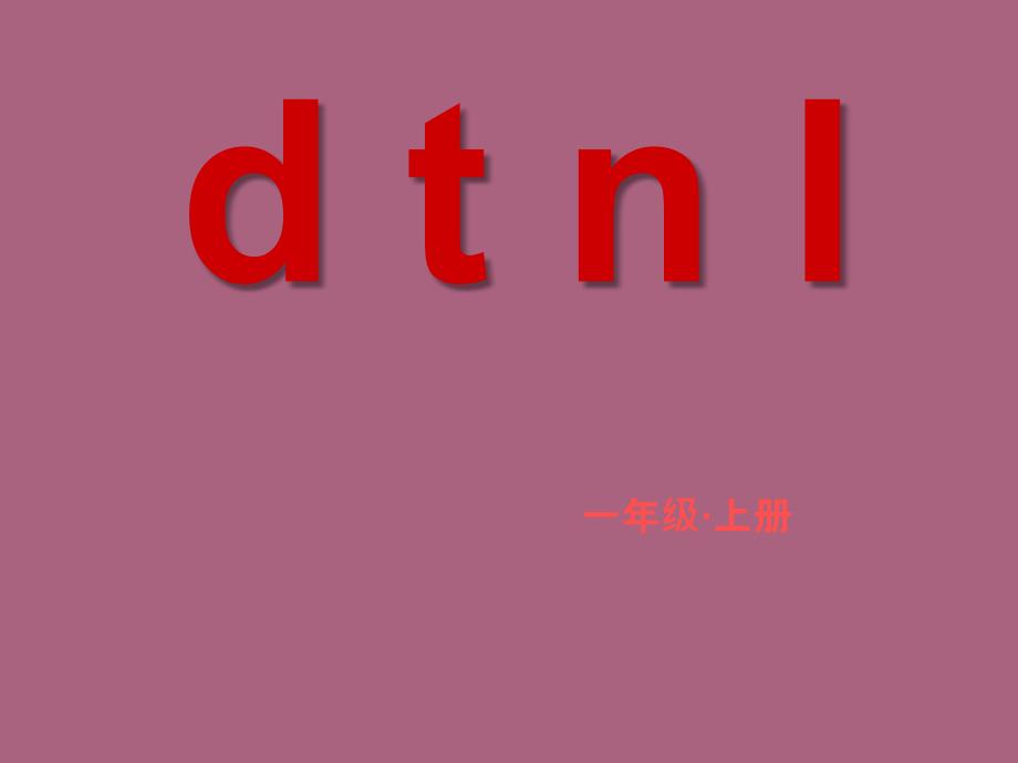 苏教版语文一年级上册汉语拼音dtnlppt课件_第1页