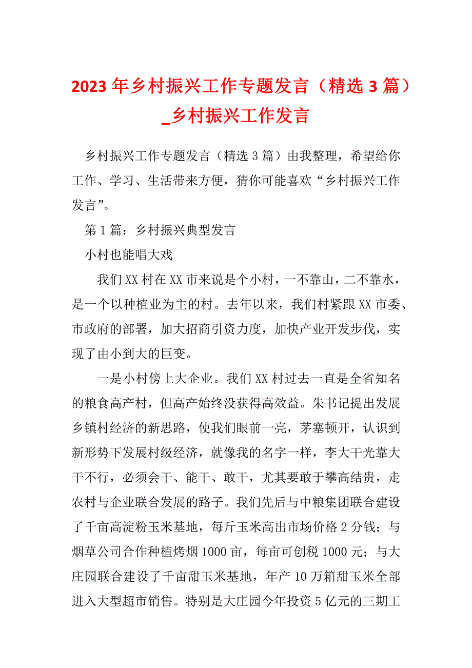 2023年乡村振兴工作专题发言（精选3篇）_乡村振兴工作发言_第1页