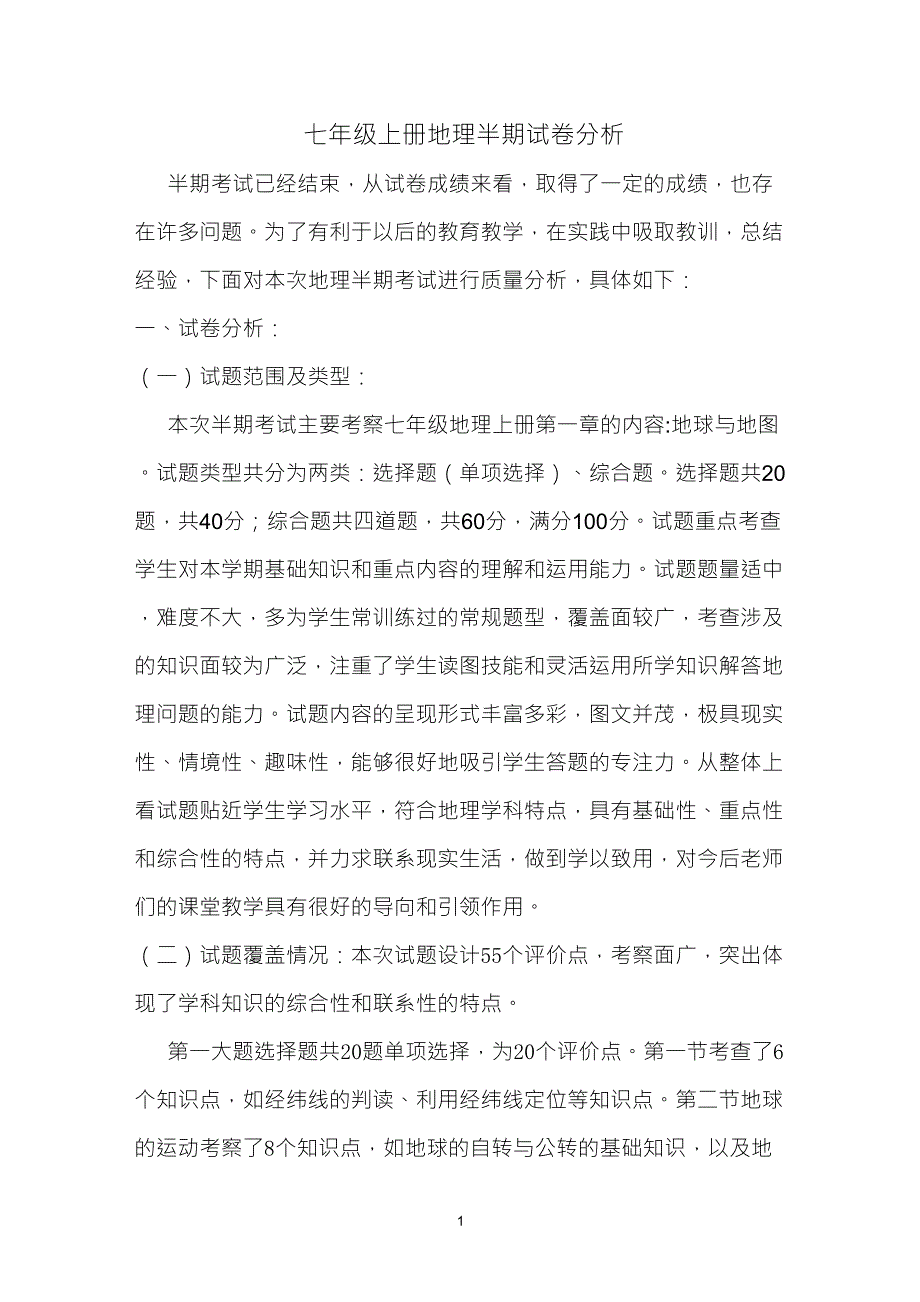 七年级上册地理半期考试试卷质量分析_第1页