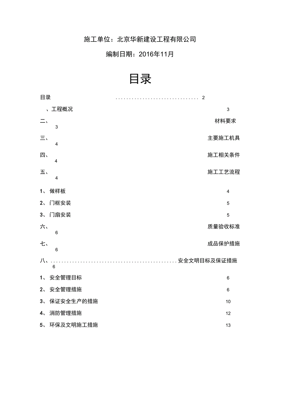 8.木门安装施工方案设计_第2页