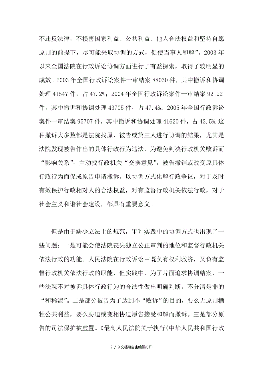 和谐社会背景下行政诉讼协调制度探讨_第2页